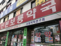 산본보룡약국