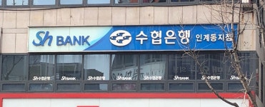 Sh수협은행 인계동지점