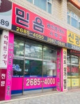 믿음 공인중개사사무소