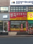 성지공인중개사