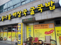 전주식콩나물해장국굴국밥 터미널점