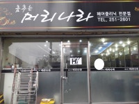 춤추는머리나라