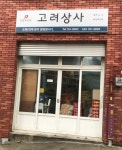 고려상사