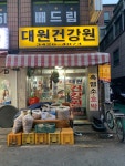 대원건강원