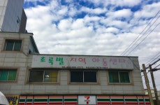 초록별지역아동센터