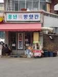 풍년떡방앗간