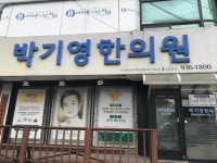 박기영한의원