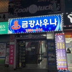 금강사우나