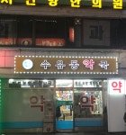 수유동약국