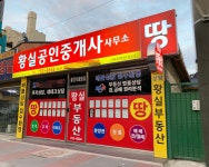 황실공인중개사사무소