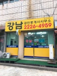 강남공인중개사사무소