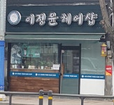 이정윤 헤어샵