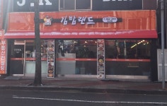 김밥랜드 송정점