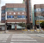 서울치과의원