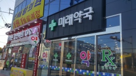미래약국