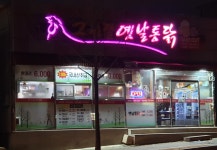 그시절옛날통닭 이동직영점