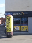 대학가공인중개사사무소