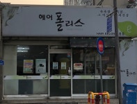 헤어폴리스 모종점