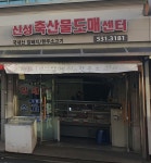 신성축산물도매센타