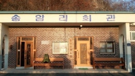 송암리마을회관