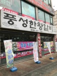풍성한왕갈비