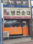 병천순대한림1호점