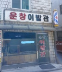 운창이발관