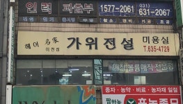 가위전설미용실