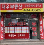 대우공인중개사사무소