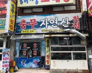 충무자연산횟집