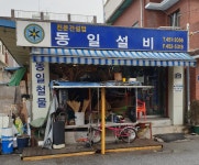 동일설비