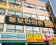 동보한의원