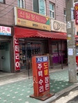 신일장식