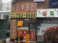 팔도부동산중개사무소