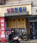 성문인쇄사