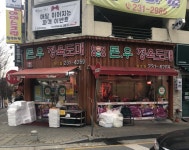 돈우정육도매 청주점