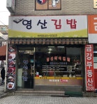 영산김밥