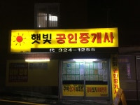 햇빛공인중개사사무소