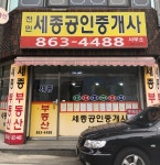 전민세종공인중개사사무소