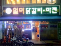 일미닭갈비파전 충남대점