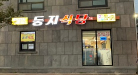 둥지식당