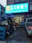 한일자동펌프서비스 인천한일전기