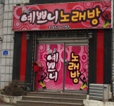 예쁘니노래연습장