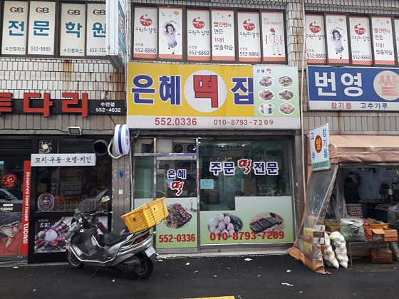 은혜떡방앗간 사진