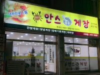 안스게장 수원점