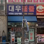 대우철물