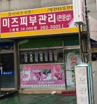 미즈스킨케어