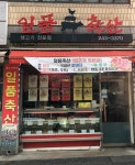 일품축산