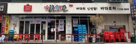 청춘회관 중동본점