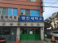 광진세탁소